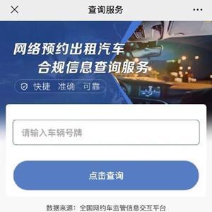 網(wǎng)約車(chē)合規(guī)信息查詢服務(wù)上線，一鍵查詢保障出行安全